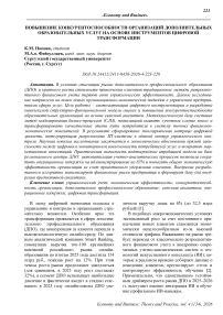 Повышение конкурентоспособности организаций дополнительных образовательных услуг на основе инструментов цифровой трансформации