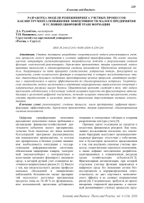 Разработка модели реинжиниринга учетных процессов как инструмента повышения эффективности малого предприятия