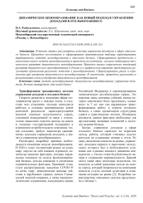 Динамическое ценообразование как новый подход в управлении доходами в отельном бизнесе