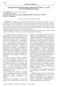 Кризисные коммуникации в деятельности пресс-служб государственных органов
