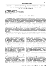 Экономико-аналитические методы оценки предпринимательских рисков малых предприятий сферы услуг и разработка мер по их минимизации