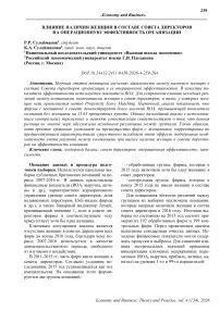 Влияние наличия женщин в составе совета директоров на операционную эффективность организации