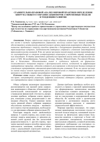 Сравнительно-правовой анализ мировой практики определения кворума общего собрания акционеров: современные модели и тенденции развития