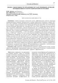 Оценка эффективности управления государственными активами промышленного сектора Кыргызской Республики