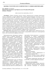 Вызовы стратегического развития ТНК в условиях цифровизации