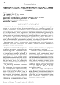 Концепция «Зелёного» строительства (Green Building) и её основные принципы в контексте национальных целей развития Кыргызской Республики