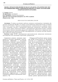 Оценка проблем внедрения МСФО и разработка практических мер по повышению инвестиционной привлекательности компаний в Кыргызской Республике