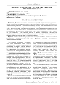 Концептуальные аспекты стратегического управления в коммерческих банках