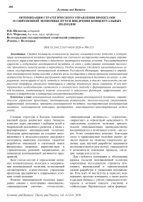 Оптимизация стратегического управления проектами в современной экономике путем внедрения концептуальных подходов