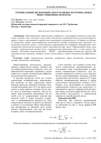 Терминальный дисконтный спектр в оценке нетерминальных инвестиционных проектов