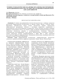 Технико-технологические и кадровые механизмы обеспечения информационной безопасности: опыт Китая, Японии и Южной Кореи для адаптации в РФ