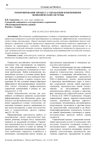 Реформирование процесса управления изменениями экономической системы