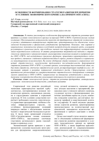 Особенности формирования стратегии развития предприятия в условиях экономического кризиса (на примере ООО «Свгк»)