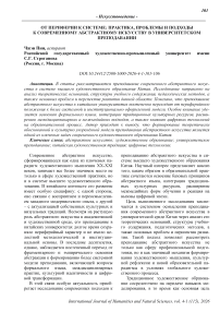От периферии к системе: практика, проблемы и подходы к современному абстрактному искусству в университетском преподавании