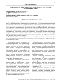 Методы мониторинга и оценки химического загрязнения окружающей среды