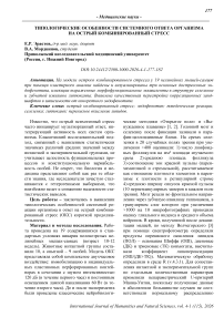 Типологические особенности системного ответа организма на острый комбинированный стресс