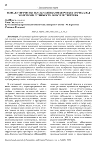 Технологии очистки высокосолёных органических сточных вод химических производств: обзор и перспективы