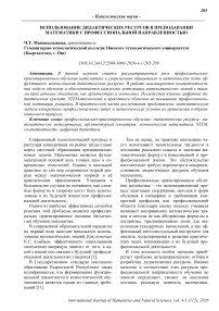 Использование дидактических ресурсов в преподавании математики с профессиональной направленностью