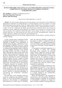 Russian proverbs and sayings as a factor in shaping linguocultural competence in teaching Russian to foreign students in higher education