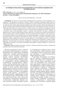 Основные проблемы межъязыкового обучения медицинской терминологии