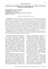 Химическое загрязнение и экологические катастрофы: глобальная проблема современности