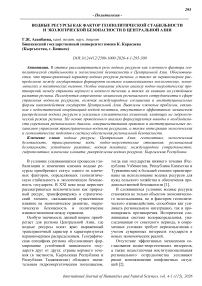 Водные ресурсы как фактор геополитической стабильности и экологической безопасности в Центральной Азии