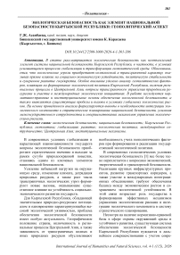 Экологическая безопасность как элемент национальной безопасности Кыргызской Республики: геополитический аспект