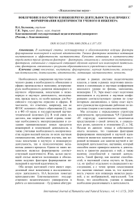 Вовлечение в научную и инженерную деятельность как процесс формирования идентичности ученого и инженера