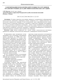О формировании психологической готовности сотрудников органов внутренних дел к действиям в критических ситуациях
