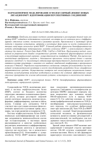 Фармакофорное моделирование и молекулярный докинг новых лигандов BMP7: идентификация перспективных соединений