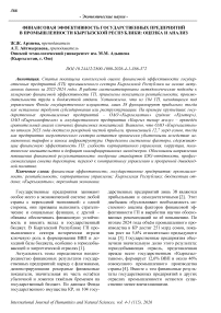 Финансовая эффективность государственных предприятий в промышленности Кыргызской Республики: оценка и анализ