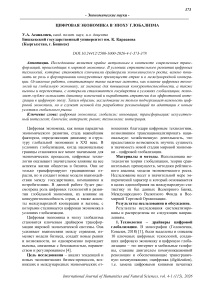 Цифровая экономика в эпоху глобализма