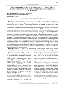 Факторы маргинализации молодёжи NEET на рынке труда и социально-экономические последствия для Кыргызской Республики