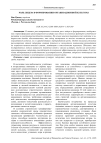 Роль лидера в формировании организационной культуры