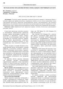 Методология управления профессиональным спортивным клубом