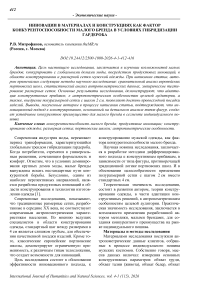 Инновации в материалах и конструкциях как фактор конкурентоспособности малого бренда в условиях гибридизации гардероба