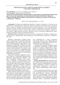 Мировая практика определения кворума общего собрания акционеров