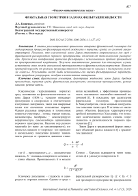 Фрактальная геометрия в задачах фильтрации жидкости