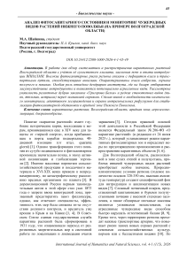 Анализ фитосанитарного состояния и мониторинг чужеродных видов растений Нижнего Поволжья (на примере Волгоградской области)