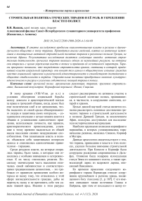 Строительная политика греческих тиранов и её роль в укреплении власти в полисе