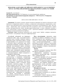 Проблемы адаптации английского пейзажного сада в Северном Китае: матрица внедрения по типам парков и замена растений (Харбин)