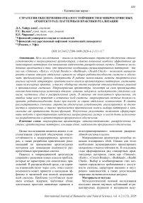 Стратегии обеспечения отказоустойчивости в микросервисных архитектурах: паттерны и практики реализации