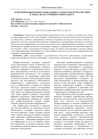 Трансформация профессиональных стандартов журналистики в эпоху искусственного интеллекта