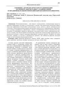 Специфика авторских программ в радиовещании (на примере «Кыргыз радиосу» Национальной телерадиовещательной корпорации Кыргызской Республики НТРК)