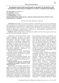 Функционально-синтаксические особенности деепричастий и деепричастных конструкций в русском и туркменском языках