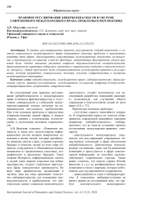 Правовое регулирование кибербезопасности в системе современного международного права: проблемы и перспективы