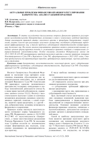 Актуальные проблемы финансово-правового регулирования банкротства: анализ судебной практики