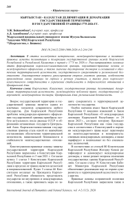 Кыргызстан - Казахстан: делимитация и демаркация государственной территории и государственной границы 1775-2026 гг