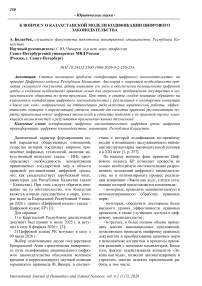 К вопросу о казахстанской модели кодификации цифрового законодательства