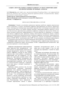 Защита персональных данных пациента в эпоху цифровизации здравоохранения: правовые аспекты